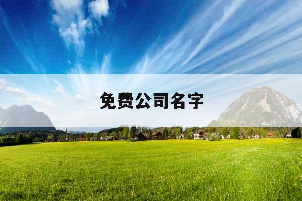 免费公司名字