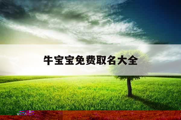 牛宝宝免费取名大全