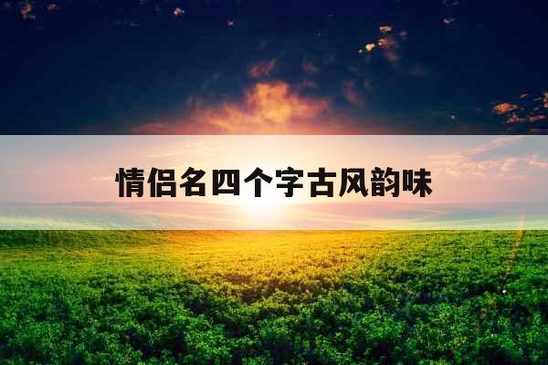 情侣名四个字古风韵味