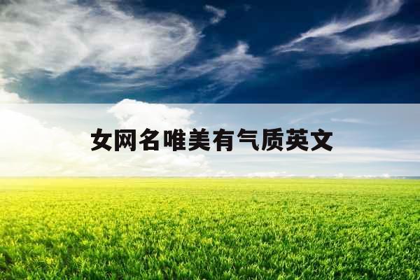 女网名唯美有气质英文