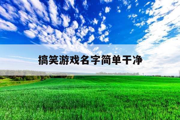 搞笑游戏名字简单干净