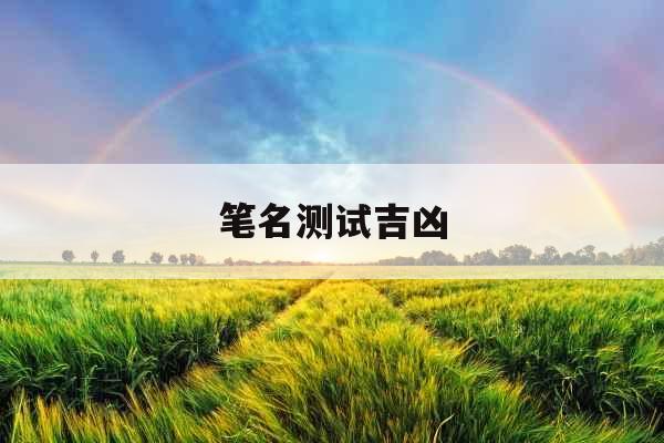 笔名测试吉凶