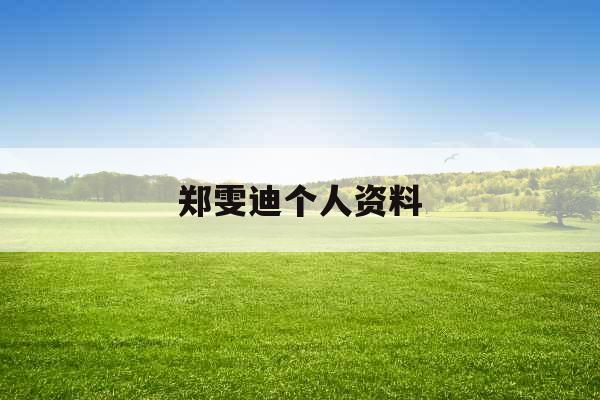 郑雯迪个人资料
