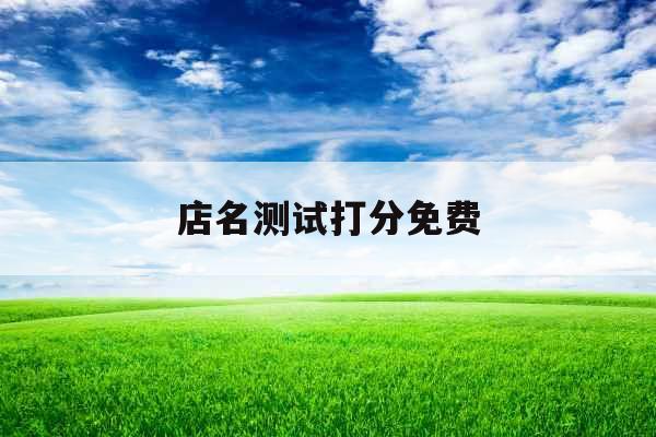 店名测试打分免费