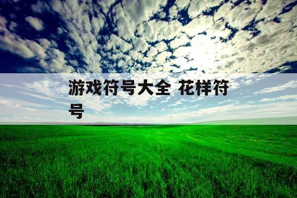 游戏符号大全 花样符号