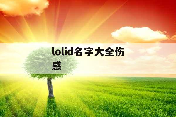lolid名字大全伤感