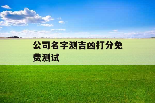 公司名字测吉凶打分免费测试