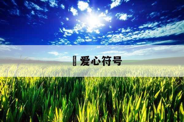 ゜爱心符号