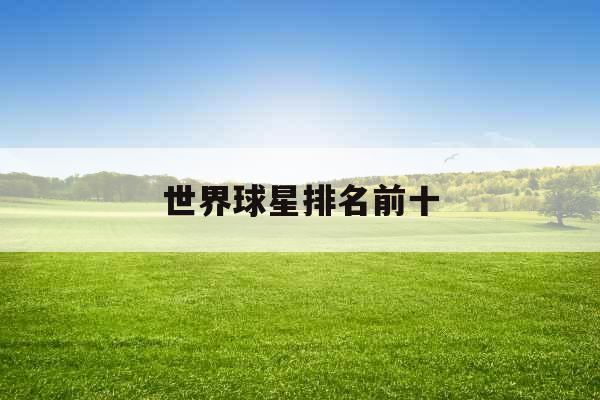 世界球星排名前十