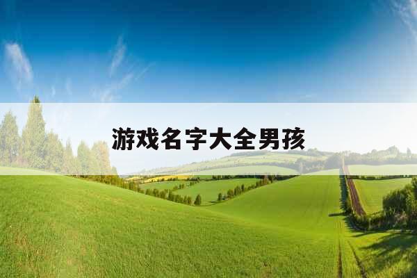 游戏名字大全男孩