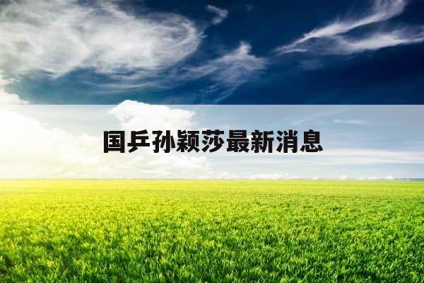 国乒孙颖莎最新消息