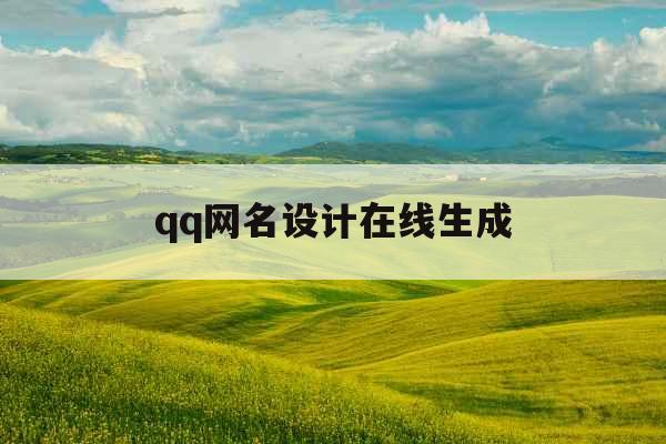 qq网名设计在线生成