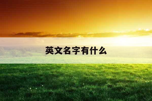 英文名字有什么