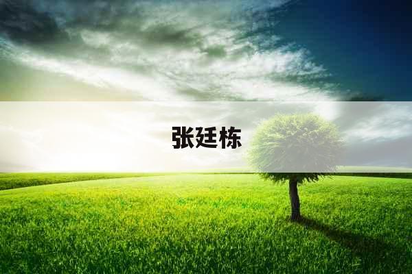 张廷栋