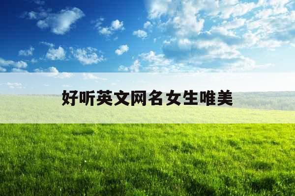 好听英文网名女生唯美