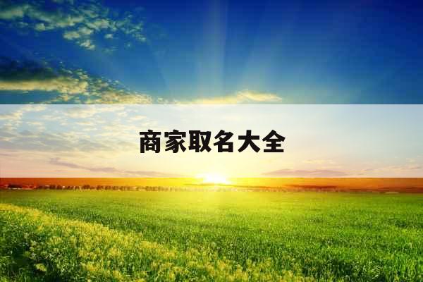 商家取名大全