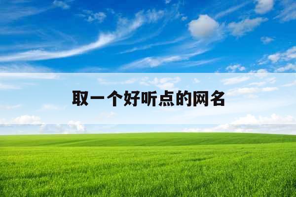 取一个好听点的网名