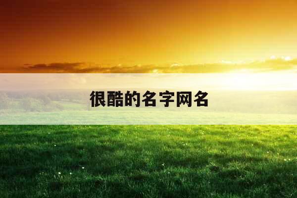 很酷的名字网名