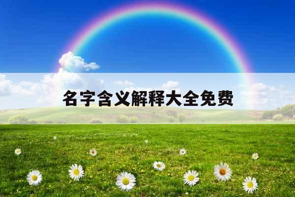 名字含义解释大全免费