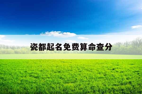 瓷都起名免费算命查分