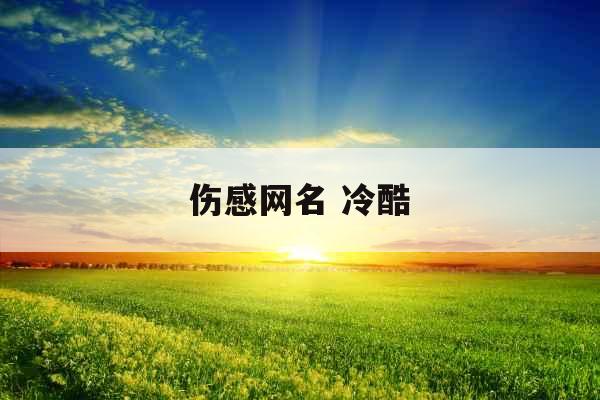 伤感网名 冷酷