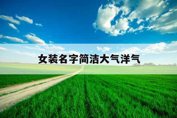 女装名字简洁大气洋气