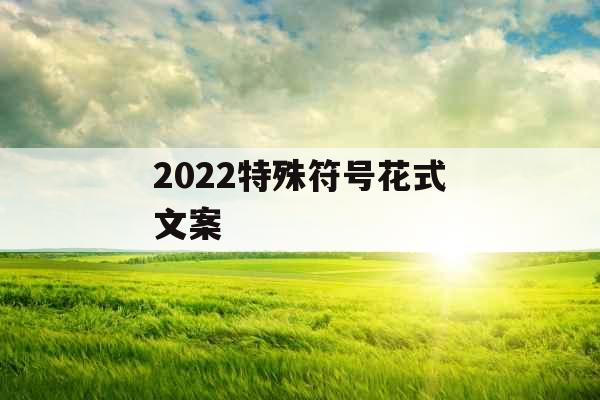 2022特殊符号花式文案