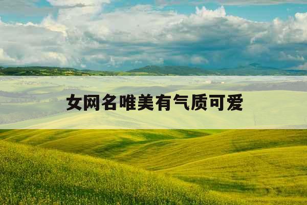 女网名唯美有气质可爱