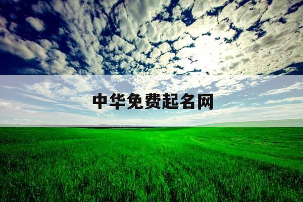 中华免费起名网