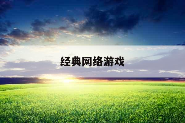 经典网络游戏