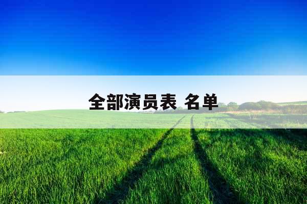 全部演员表 名单