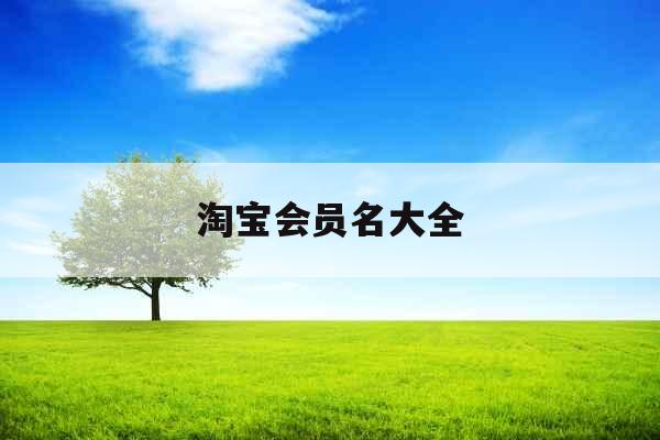 淘宝会员名大全