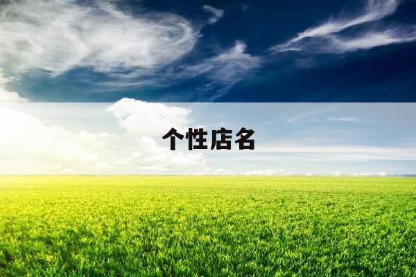 个性店名