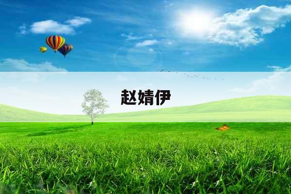 赵婧伊
