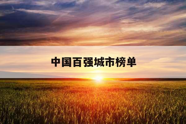 中国百强城市榜单