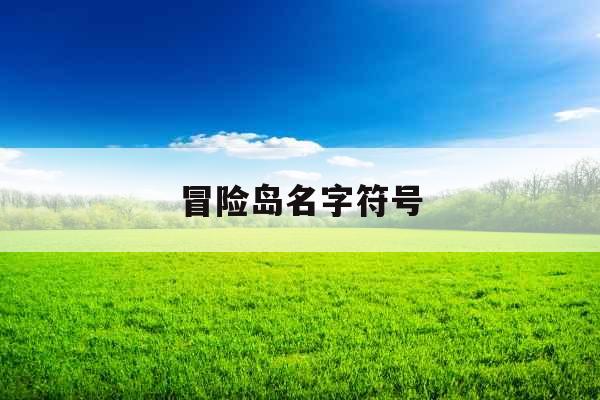 冒险岛名字符号