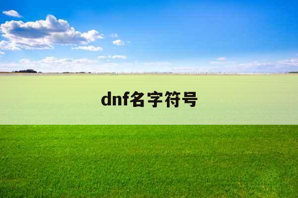 dnf名字符号