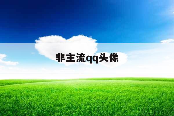 非主流qq头像