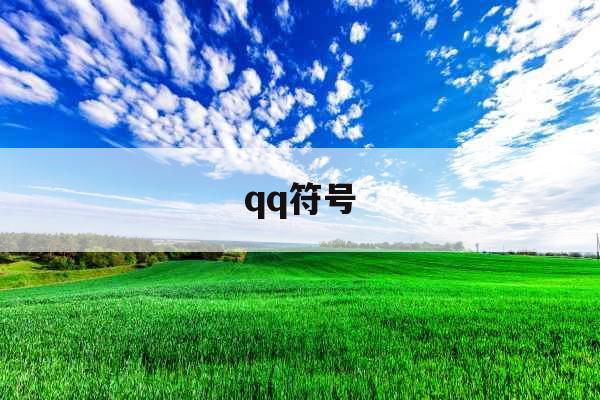 qq符号