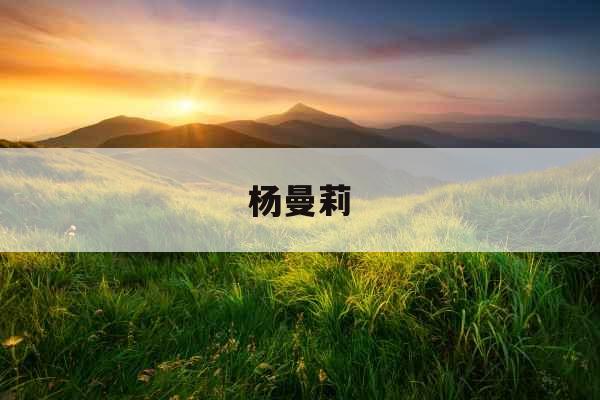 杨曼莉