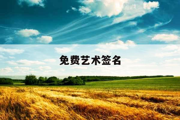 免费艺术签名