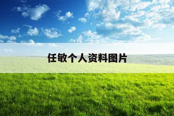 任敏个人资料图片