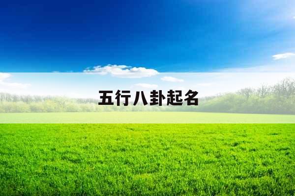 五行八卦起名