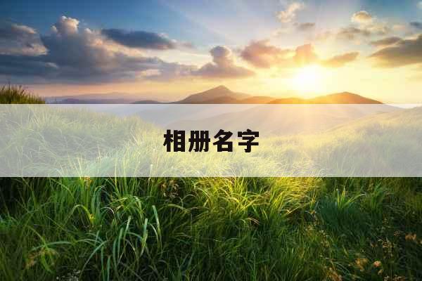 相册名字