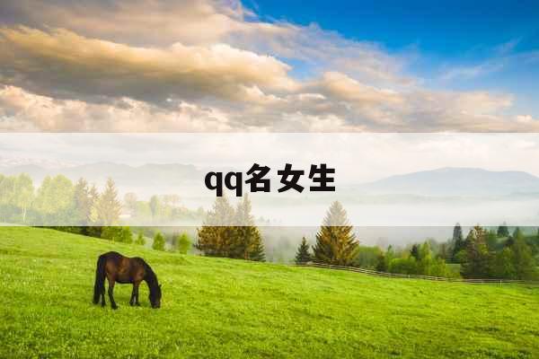 qq名女生