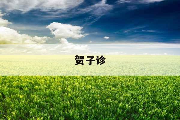 贺子诊