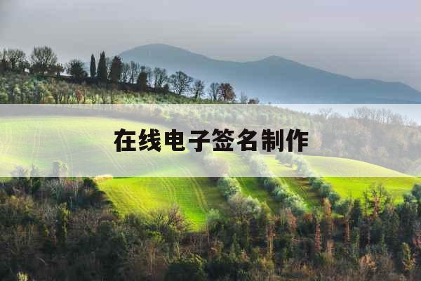在线电子签名制作