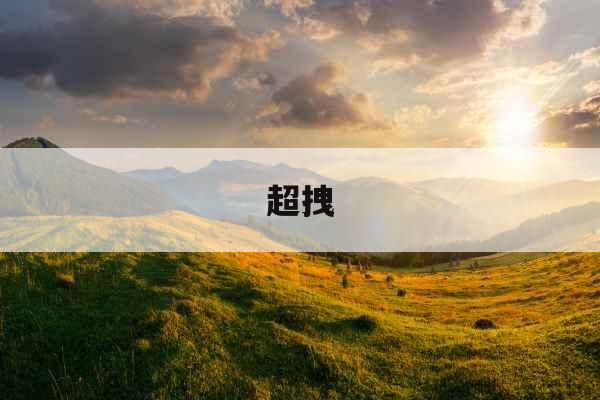 超拽