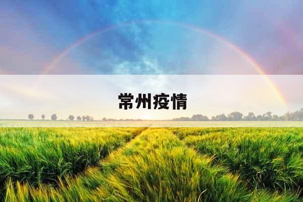 常州疫情