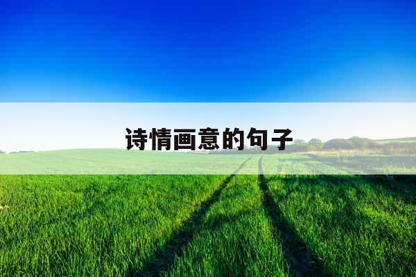 诗情画意的句子
